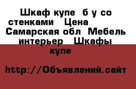 Шкаф купе ,б/у,со стенками › Цена ­ 5 000 - Самарская обл. Мебель, интерьер » Шкафы, купе   